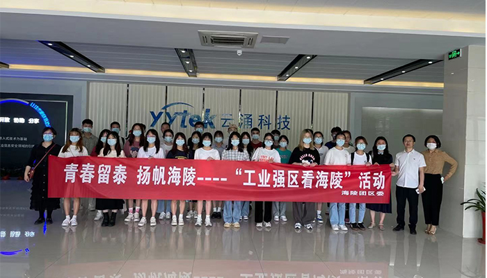 吸引人才、留住人才|云涌科技助力“揚帆海陵”行動